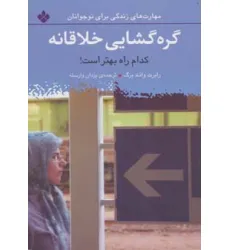 کتاب گره گشایی خلاقانه:کدام راه بهتر است! (مهارت های زندگی برای نوجوانان)