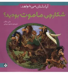 کتاب آیا دلتان می خواهد:شکارچی ماموت بودید؟