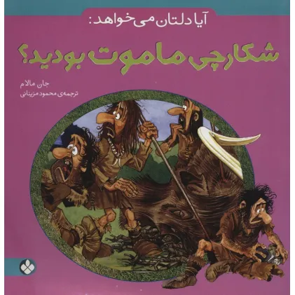 کتاب آیا دلتان می خواهد:شکارچی ماموت بودید؟