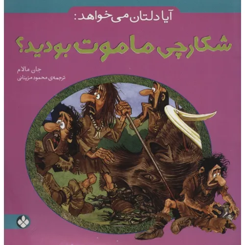 کتاب آیا دلتان می خواهد:شکارچی ماموت بودید؟
