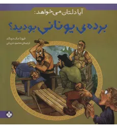 کتاب آیا دلتان می خواهد:برده ی یونانی بودید؟ کتاب آیا دلتان می خواهد:برده ی یونانی بودید؟
