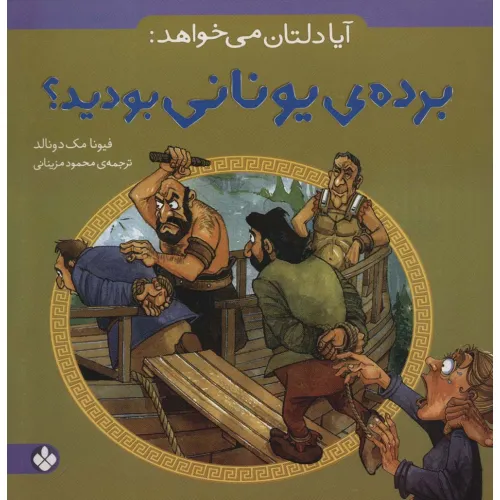 کتاب آیا دلتان می خواهد:برده ی یونانی بودید؟