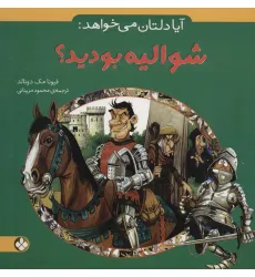 کتاب آیا دلتان می خواهد:شوالیه بودید؟ کتاب آیا دلتان می خواهد:شوالیه بودید؟