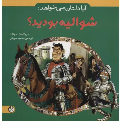 کتاب آیا دلتان می خواهد:شوالیه بودید؟