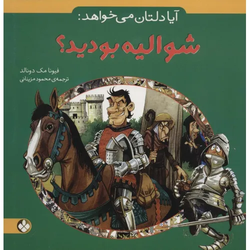 کتاب آیا دلتان می خواهد:شوالیه بودید؟