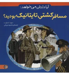 کتاب آیا دلتان می خواهد:مسافر کشتی تایتانیک بودید؟ کتاب آیا دلتان می خواهد:مسافر کشتی تایتانیک بودید؟