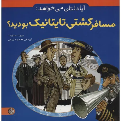 کتاب آیا دلتان می خواهد:مسافر کشتی تایتانیک بودید؟