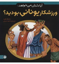 کتاب آیا دلتان می خواهد:ورزشکار یونانی بودید؟ کتاب آیا دلتان می خواهد:ورزشکار یونانی بودید؟