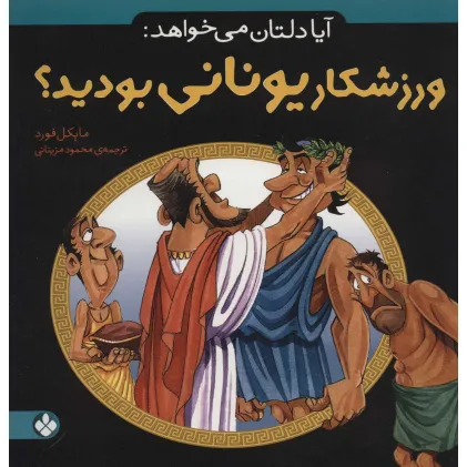 کتاب آیا دلتان می خواهد:ورزشکار یونانی بودید؟