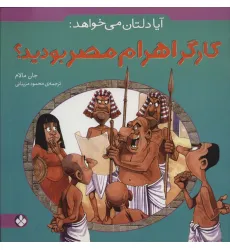 کتاب آیا دلتان می خواهد:کارگر اهرام مصر بودید؟ کتاب آیا دلتان می خواهد:کارگر اهرام مصر بودید؟