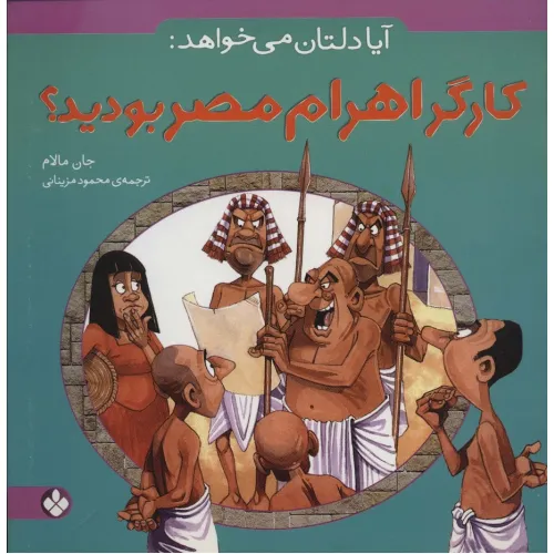 کتاب آیا دلتان می خواهد:کارگر اهرام مصر بودید؟