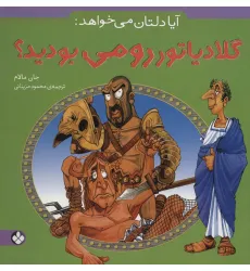 کتاب آیا دلتان می خواهد:گلادیاتور رومی بودید؟ کتاب آیا دلتان می خواهد:گلادیاتور رومی بودید؟