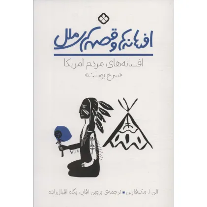کتاب افسانه ها و قصه های ملل (افسانه های مردم آمریکا "سرخ پوست")