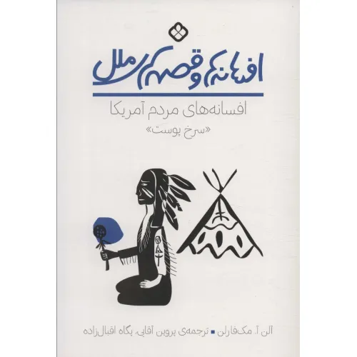 کتاب افسانه ها و قصه های ملل (افسانه های مردم آمریکا "سرخ پوست")
