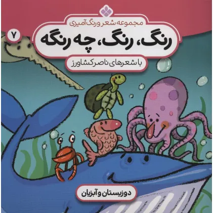 کتاب شعر و رنگ آمیزی (رنگ،رنگ،چه رنگه 7 (دوزیستان و آبزیان))