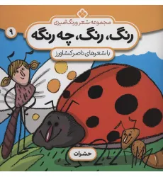 کتاب شعر و رنگ آمیزی (رنگ،رنگ،چه رنگه 9 (حشرات)) کتاب شعر و رنگ آمیزی (رنگ،رنگ،چه رنگه 9 (حشرات))