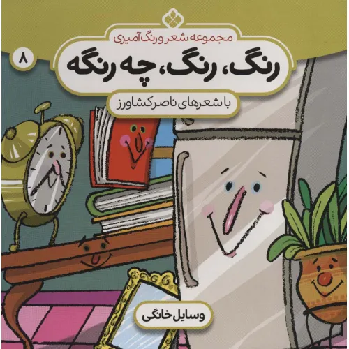کتاب شعر و رنگ آمیزی (رنگ،رنگ،چه رنگه 8 (وسایل خانگی))