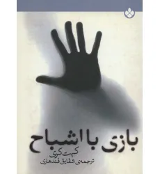 کتاب بازی با اشباح کتاب بازی با اشباح