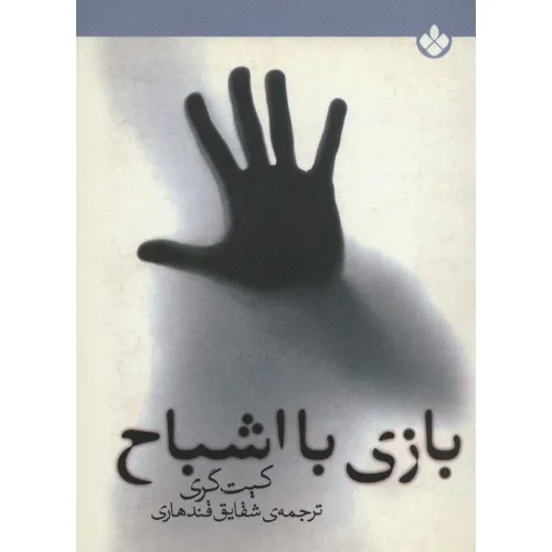 کتاب بازی با اشباح