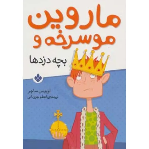 کتاب ماروین مو سرخه و بچه دزدها
