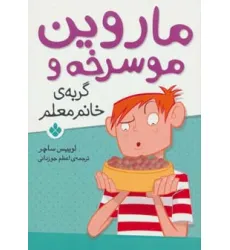 کتاب ماروین مو سرخه و گربه ی خانم معلم