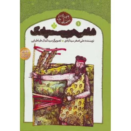 کتاب شاهی در پوست پلنگ (پنجره ای نو به شاهنامه 1)