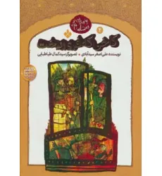 کتاب کاخی که فرو ریخت (پنجره ای نو به شاهنامه 2)