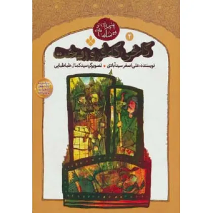 کتاب کاخی که فرو ریخت (پنجره ای نو به شاهنامه 2)