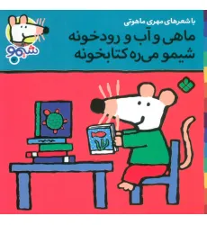 کتاب ترانه های شیموشیمو17 (ماهی و آب و رودخونه شیمو می ره کتابخونه)،(گلاسه) کتاب ترانه های شیموشیمو17 (ماهی و آب و رودخونه شیمو می ره کتابخونه)،(گلاسه)