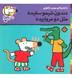 کتاب ترانه های شیموشیمو20 (دندون شیمو سفیده مثل 2 مرواریده)،(گلاسه) کتاب ترانه های شیموشیمو20 (دندون شیمو سفیده مثل 2 مرواریده)،(گلاسه)