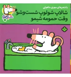 کتاب ترانه های شیموشیمو21 (شالاپ شولوپ شست و شو وقت حمومه،شیمو)،(گلاسه) کتاب ترانه های شیموشیمو21 (شالاپ شولوپ شست و شو وقت حمومه،شیمو)،(گلاسه)