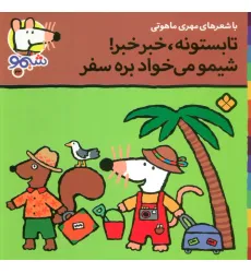 کتاب ترانه های شیموشیمو23 (تابستونه،خبر خبر!شیمو می خواد بره سفر)،(گلاسه) کتاب ترانه های شیموشیمو23 (تابستونه،خبر خبر!شیمو می خواد بره سفر)،(گلاسه)