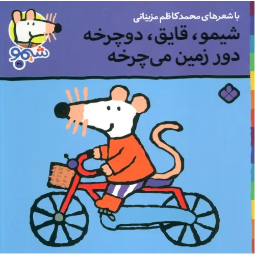 کتاب ترانه های شیموشیمو29 (شیمو،قایق،دوچرخه دور زمین می چرخه)،(گلاسه)