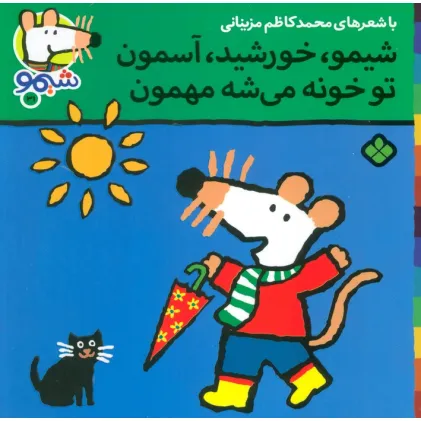 کتاب ترانه های شیموشیمو31 (شیمو،خورشید،آسمون تو خونه می شه مهمون)،(گلاسه) کتاب ترانه های شیموشیمو31 (شیمو،خورشید،آسمون تو خونه می شه مهمون)،(گلاسه)