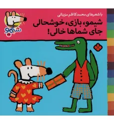 کتاب ترانه های شیموشیمو33 (شیمو،بازی،خوشحالی جای شماها خالی)،(گلاسه) کتاب ترانه های شیموشیمو33 (شیمو،بازی،خوشحالی جای شماها خالی)،(گلاسه)