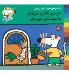 کتاب ترانه های شیموشیمو38 (شیمو،کادو،خیابان با دوستای مهربان)،(گلاسه) کتاب ترانه های شیموشیمو38 (شیمو،کادو،خیابان با دوستای مهربان)،(گلاسه)