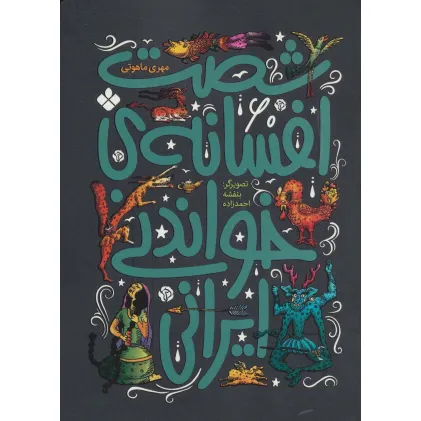 کتاب شصت افسانه ی خواندنی ایرانی