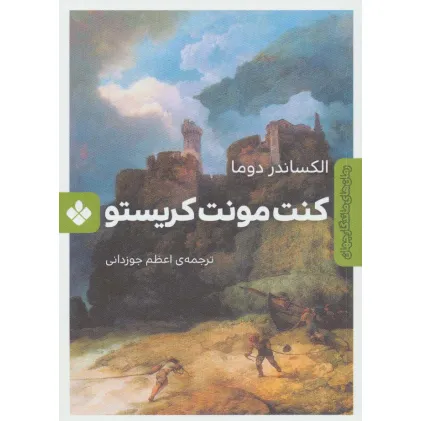 کتاب کنت مونت کریستو (رمان های ماندگار جهان)