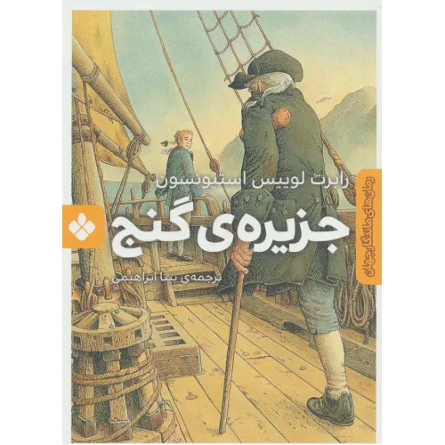 کتاب جزیره ی گنج (رمان های ماندگار جهان)