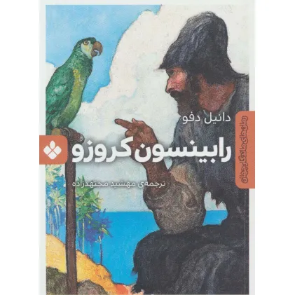 کتاب رابینسون کروزو (رمان های ماندگار جهان)