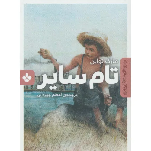 کتاب تام سایر (رمان های ماندگار جهان)