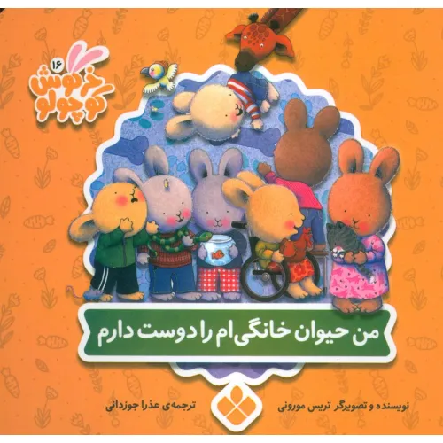 کتاب خرگوش کوچولو 16 (من حیوان خانگی ام را دوست دارم)