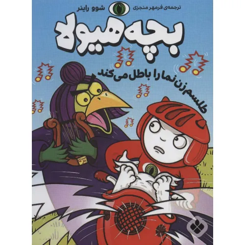 کتاب طلسم زن نما را باطل می کند (بچه هیولا)