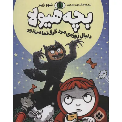 کتاب دنبال زوزه ی مرد گرگ نما می رود (بچه هیولا)