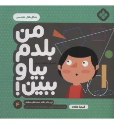 کتاب من بلدم بیا و ببین! 4 (شکل های هندسی)