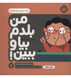 کتاب من بلدم بیا و ببین! 7 (دقت،تمرکز و درک فضایی)