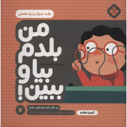 کتاب من بلدم بیا و ببین! 7 (دقت،تمرکز و درک فضایی)