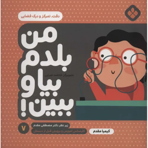 کتاب من بلدم بیا و ببین! 7 (دقت،تمرکز و درک فضایی)