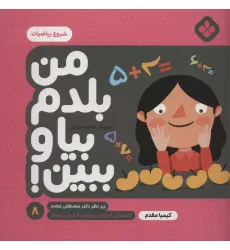 کتاب من بلدم بیا و ببین! 8 (شروع ریاضیات)
