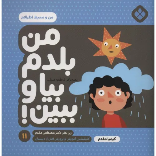 کتاب من بلدم بیا و ببین!11 (من و محیط اطرافم)